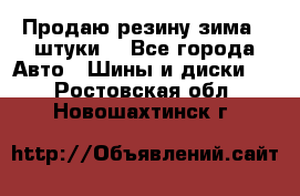 Продаю резину зима 2 штуки  - Все города Авто » Шины и диски   . Ростовская обл.,Новошахтинск г.